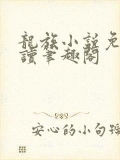 龙族小说免费阅读笔趣阁