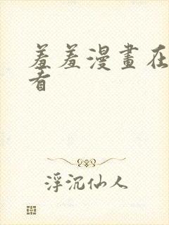 羞羞漫画在线观看