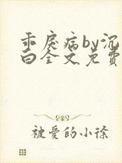 乖戾病by沉郁白全文免费笔趣阁