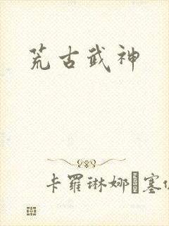 荒古武神
