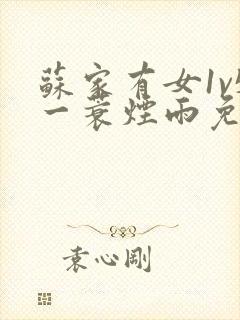 苏家有女1v5一蓑烟雨免费阅读