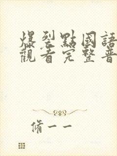 爆裂点国语在线观看完整普通话