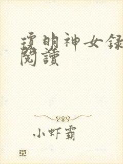 琼明神女录免费阅读
