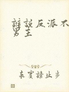 谁说反派不能当男主