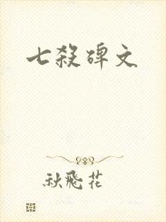 七杀碑文