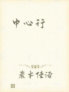 中心行