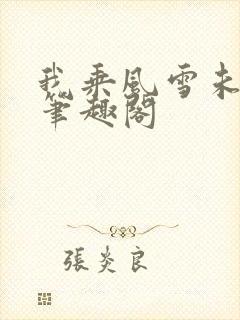 我乘风雪未删减笔趣阁
