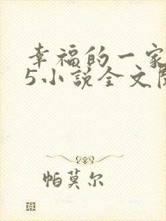 幸福的一家1一5小说全文阅读