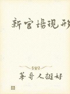新官场现形记