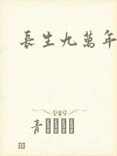 长生九万年