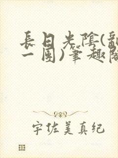 长日光阴(乱作一团)笔趣阁小说