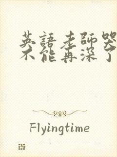 英语老师哭着说不能再深了