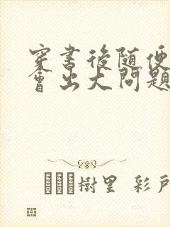 穿书后随便吸猫会出大问题