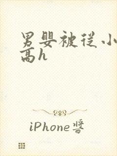 男婴被从小调教高h