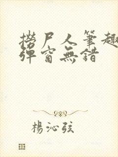 捞尸人笔趣阁无弹窗无错