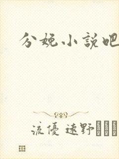 分娩小说吧