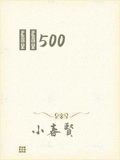 С˵500