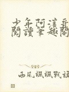 少年阿滨哥全文阅读笔趣阁