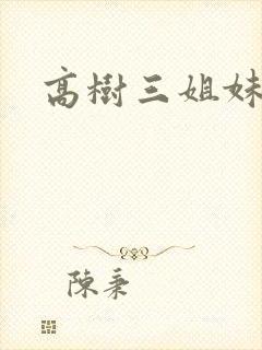 高树三姐妹有声