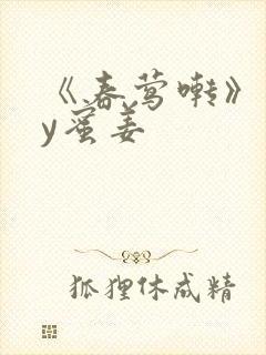 《春莺啭》 by蜜姜