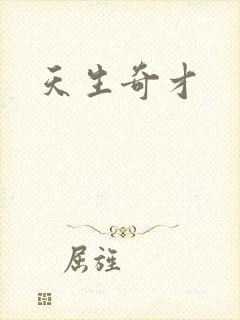 天生奇才