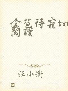 含苞待宠txt阅读