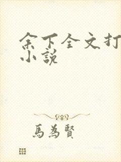 余下全文打不开小说