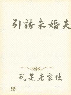 引诱未婚夫