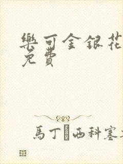 乐可金银花小说免费