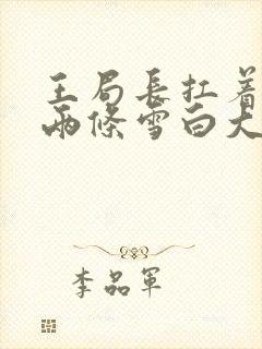 王局长扛着白洁两条雪白大腿