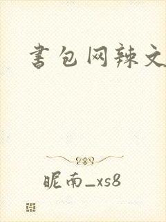 书包网辣文合集