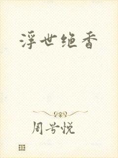 浮世绝香