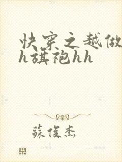 快穿之越做越美h旗袍hh