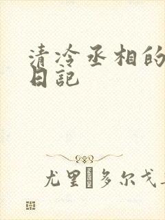 清冷丞相的挨抄日记