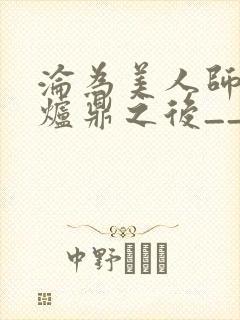 沦为美人师兄的炉鼎之后__