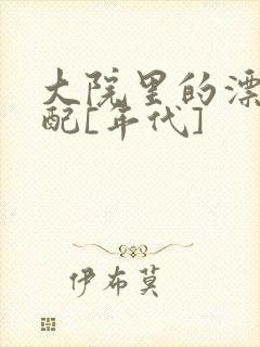 大院里的漂亮原配[年代]