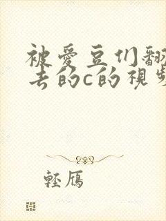 被爱豆们翻来覆去的c的视频