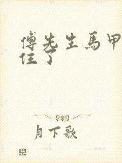 傅先生马甲藏不住了