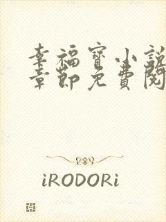 幸福宝小说最新章节免费阅读