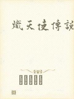 炽天使传说