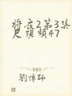 将夜2第3集大尺视频47