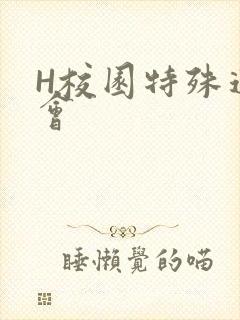 H校园特殊运动会
