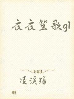 夜夜笙歌gl