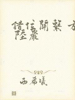 错位关系 方糖 陆岩