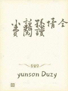 小说孙倩全文免费阅读