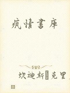 疯情书库