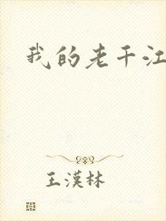 我的老千江湖