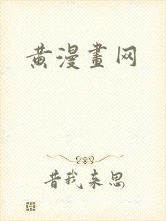 黄漫画网