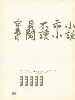 宝贝不乖小说免费阅读小说