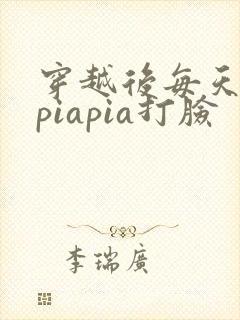 穿越后每天都在piapia打脸